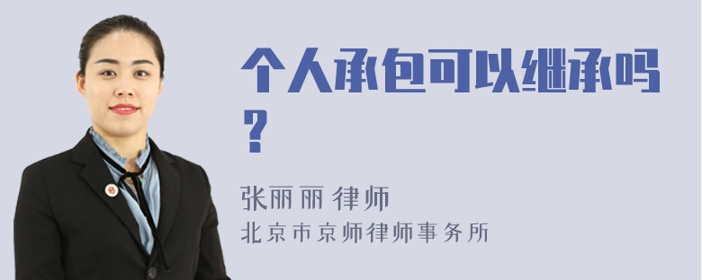 个人承包可以继承吗？