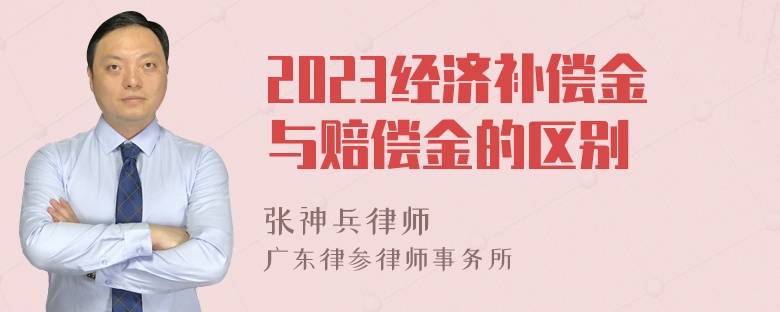 2023经济补偿金与赔偿金的区别