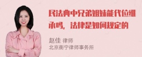 民法典中兄弟姐妹能代位继承吗，法律是如何规定的