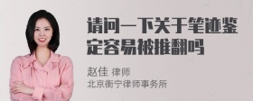 请问一下关于笔迹鉴定容易被推翻吗