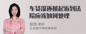 车贷没还被起诉到法院应该如何处理