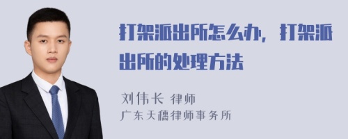 打架派出所怎么办，打架派出所的处理方法