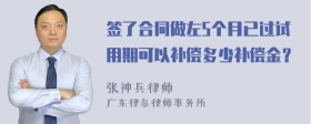 签了合同做左5个月已过试用期可以补偿多少补偿金？