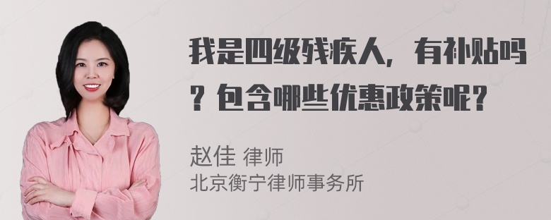 我是四级残疾人，有补贴吗？包含哪些优惠政策呢？