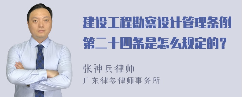 建设工程勘察设计管理条例第二十四条是怎么规定的？