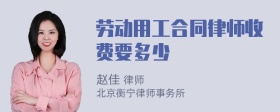 劳动用工合同律师收费要多少