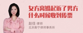 女方离婚起诉了男方什么时候收到传票