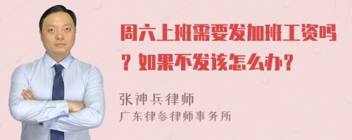 周六上班需要发加班工资吗？如果不发该怎么办？