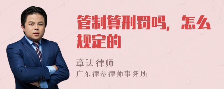 管制算刑罚吗，怎么规定的