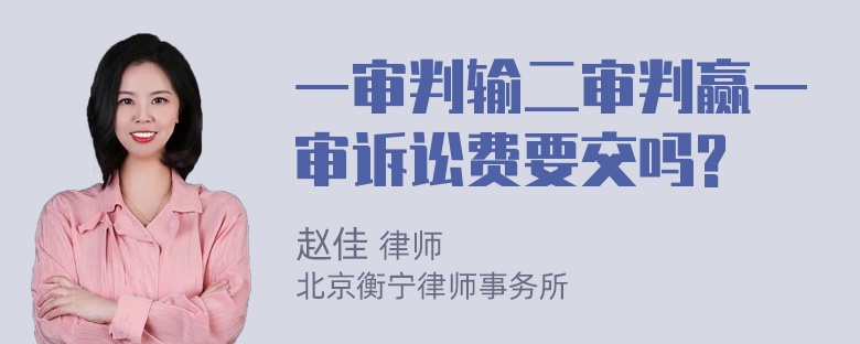 一审判输二审判赢一审诉讼费要交吗?