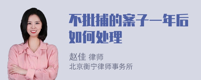 不批捕的案子一年后如何处理