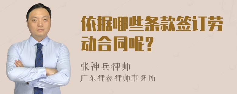 依据哪些条款签订劳动合同呢？