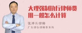 大理强制执行律师费用一般怎么计算