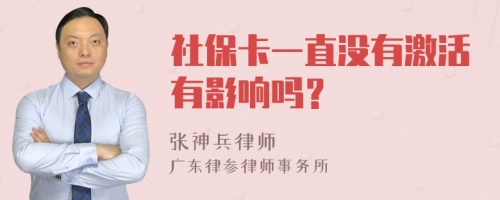 社保卡一直没有激活有影响吗？