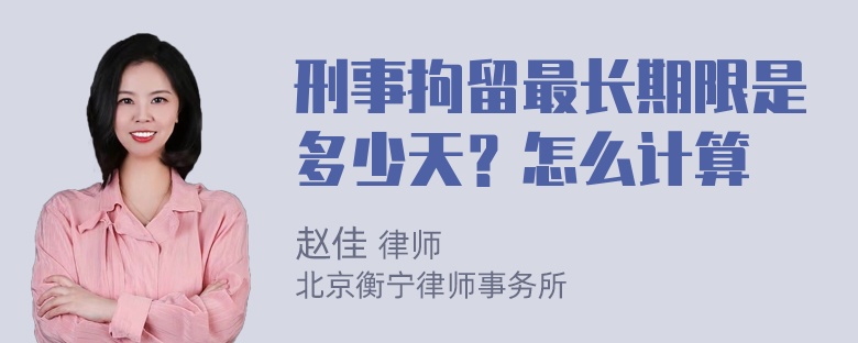 刑事拘留最长期限是多少天？怎么计算