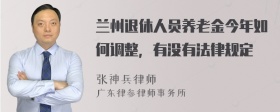 兰州退休人员养老金今年如何调整，有没有法律规定