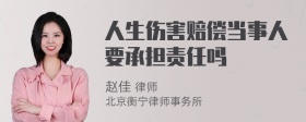 人生伤害赔偿当事人要承担责任吗