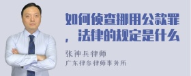 如何侦查挪用公款罪，法律的规定是什么