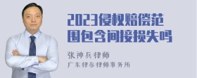 2023侵权赔偿范围包含间接损失吗