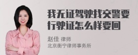 我无证驾驶找交警要行驶证怎么样要回