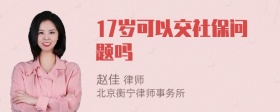 17岁可以交社保问题吗