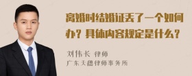 离婚时结婚证丢了一个如何办？具体内容规定是什么？