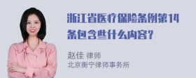 浙江省医疗保险条例第14条包含些什么内容？