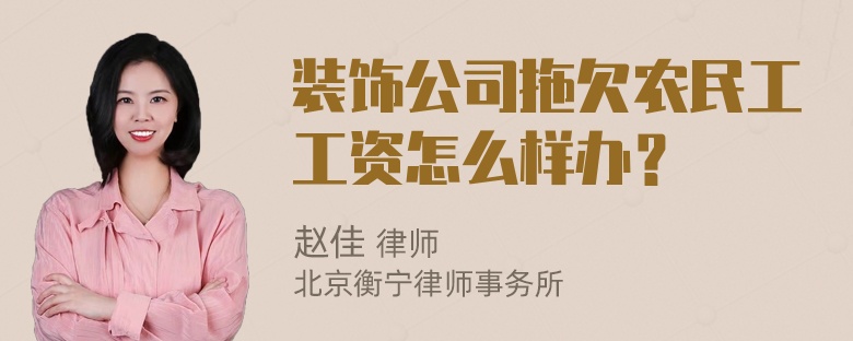 装饰公司拖欠农民工工资怎么样办？