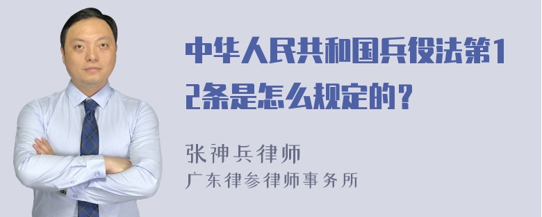 中华人民共和国兵役法第12条是怎么规定的？