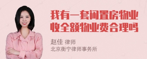 我有一套闲置房物业收全额物业费合理吗