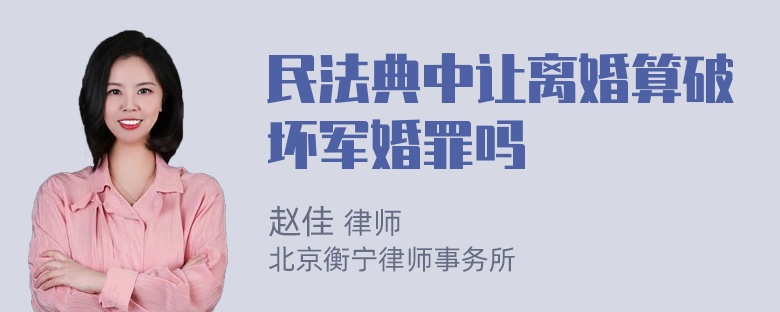 民法典中让离婚算破坏军婚罪吗