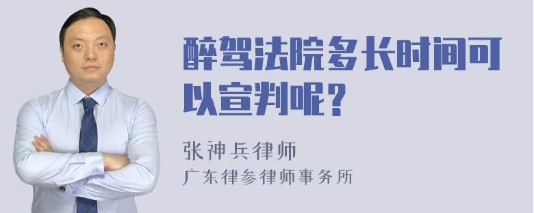 醉驾法院多长时间可以宣判呢？