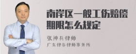 南岸区一般工伤赔偿期限怎么规定