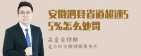 安徽泗县省道超速55％怎么处罚