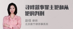 寻衅滋事罪主犯和从犯的判刑