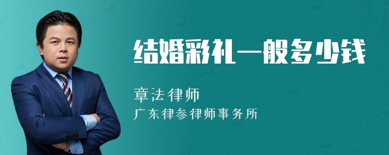 结婚彩礼一般多少钱