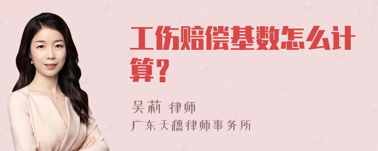 工伤赔偿基数怎么计算？