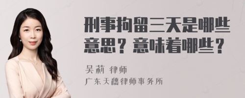 刑事拘留三天是哪些意思？意味着哪些？