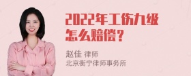 2022年工伤九级怎么赔偿？