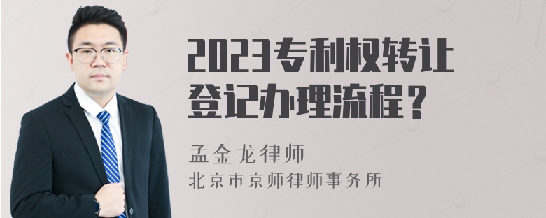 2023专利权转让登记办理流程？