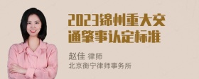 2023锦州重大交通肇事认定标准