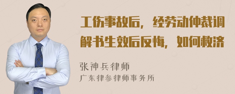 工伤事故后，经劳动仲裁调解书生效后反悔，如何救济