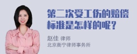 第二次受工伤的赔偿标准是怎样的呢？