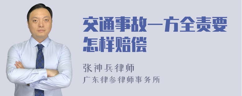 交通事故一方全责要怎样赔偿