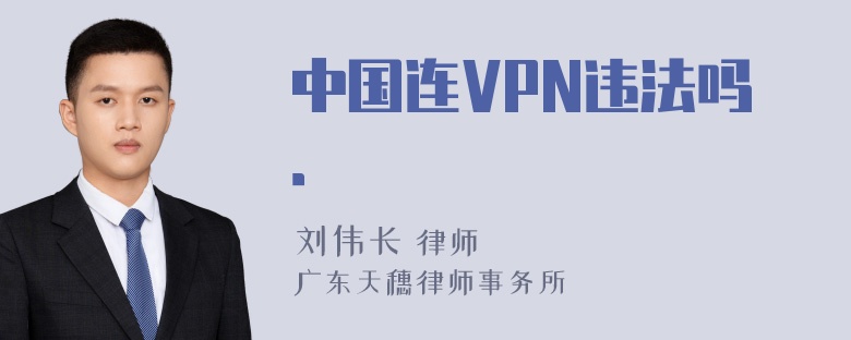 中国连VPN违法吗．