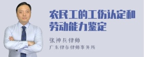 农民工的工伤认定和劳动能力鉴定