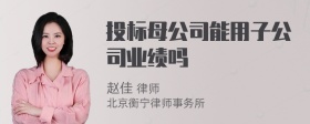 投标母公司能用子公司业绩吗