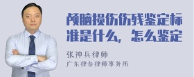 颅脑损伤伤残鉴定标准是什么，怎么鉴定