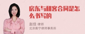 房东与租客合同是怎么书写的