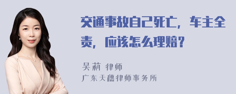 交通事故自己死亡，车主全责，应该怎么理赔？